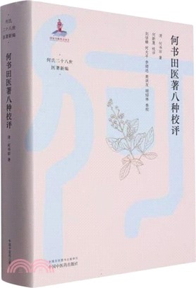 何書田醫著八種校評（簡體書）