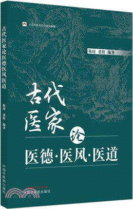 古代醫家論醫德醫風醫道（簡體書）