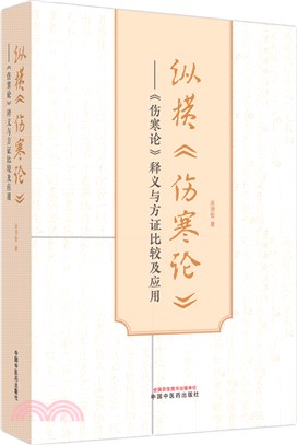 縱橫《傷寒論》：《傷寒論》釋義與方證比較及應用（簡體書）