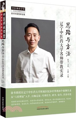 思路與方法：遼寧中醫藥大學名師帶教實錄（簡體書）