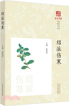 紹派傷寒（簡體書）