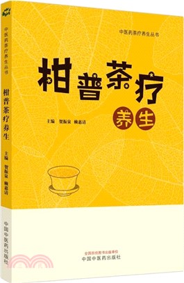 柑普茶療養生（簡體書）