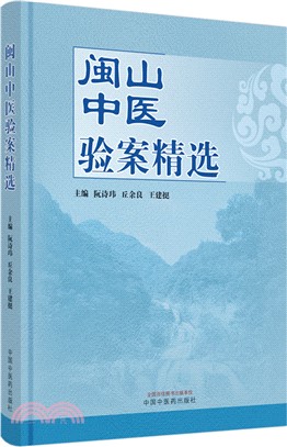 閩山中醫驗案精選（簡體書）