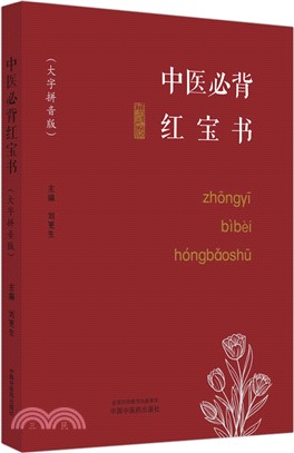 中醫必背紅寶書(大字拼音版)（簡體書）