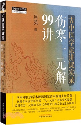 古中醫學派講課實錄：傷寒一元解99講（簡體書）