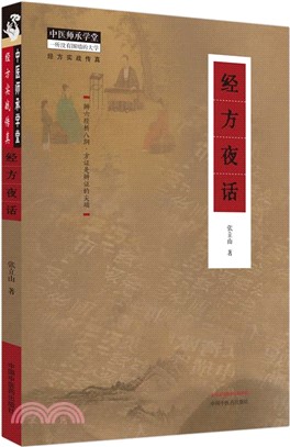 經方夜話（簡體書）