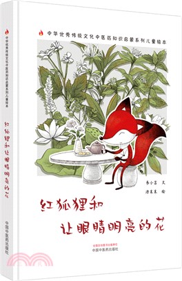 紅狐狸和讓眼睛明亮的花（簡體書）