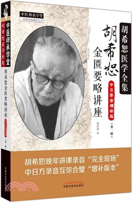 胡希恕金匱要略講座(中日錄音增補版)(第二版)（簡體書）