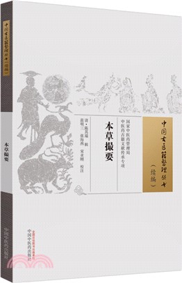 本草撮要（簡體書）