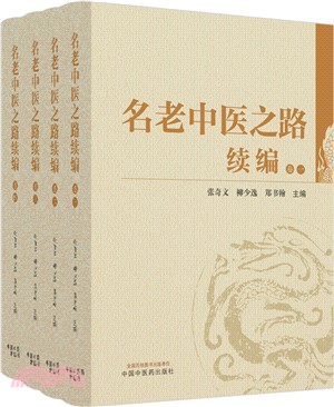 名老中醫之路續編(全四冊)（簡體書）