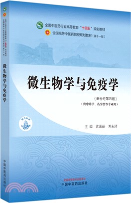 微生物學與免疫學(供中藥學藥學類等專業用‧新世紀第4版)（簡體書）