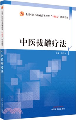 中醫拔罐療法（簡體書）