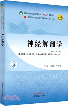 神經解剖學(供中醫學針灸推拿學中西醫臨床醫學康復治療學等專業用‧新世紀第2版)（簡體書）