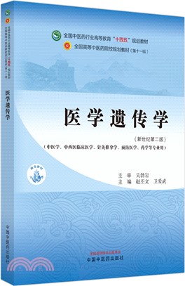 醫學遺傳學(中醫學中西醫臨床醫學針灸推拿學預防醫學藥學等專業‧用新世紀第2版)（簡體書）