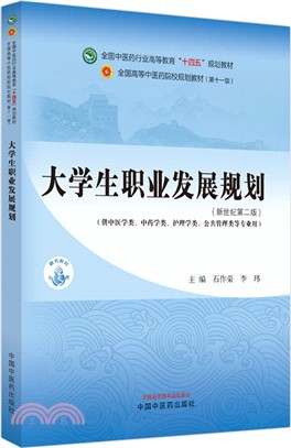 大學生職業發展規劃(供中醫學類中藥學類護理學類公共管理類等專業用)（簡體書）