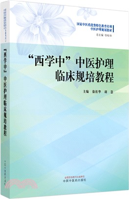 “西學中”中醫護理臨床規培教程‧國家中醫藥優勢特色教育培訓中醫護理規劃教材（簡體書）