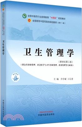 衛生管理學(供公共事業管理社會醫學與衛生事業管理藥事管理等專業用‧新世紀第3版)（簡體書）