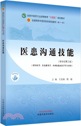 醫患溝通技能(供中醫學針灸推拿學中西醫臨床醫學等專業用‧新世紀第3版)（簡體書）