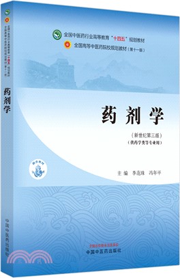 藥劑學(供藥學類等專業用‧新世紀第3版)（簡體書）