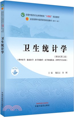 衛生統計學（簡體書）