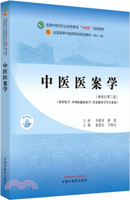 中醫醫案學（簡體書）