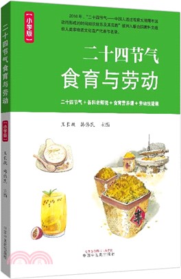 二十四節氣食育與勞動(小學版)（簡體書）