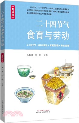 二十四節氣食育與勞動(高中版)（簡體書）