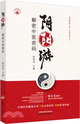 陰陽遊：解密中醫密碼（簡體書）