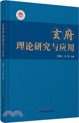 玄府理論研究與應用（簡體書）