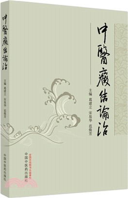 中醫癥結論治（簡體書）