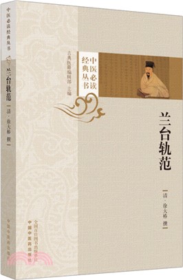 蘭台軌範（簡體書）