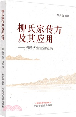 柳氏家傳方及其應用：棲邑濟生堂治驗錄（簡體書）