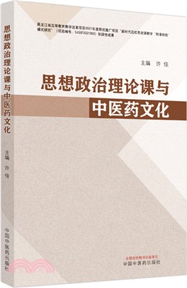 思想政治理論課與中醫藥文化（簡體書）