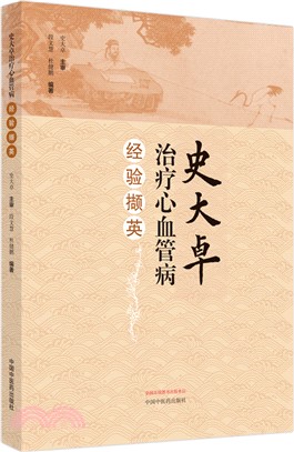 史大卓治療心血管病經驗擷英（簡體書）