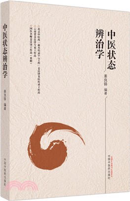 中醫狀態辨治學（簡體書）