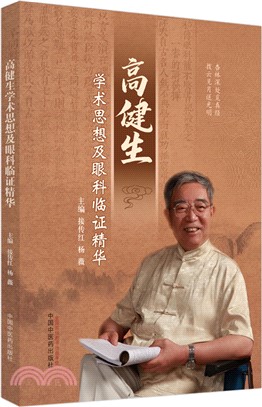 高健生學術思想及眼科臨證精華（簡體書）