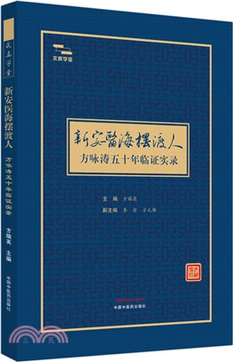 新安醫海擺渡人：方詠濤五十年臨證實錄（簡體書）