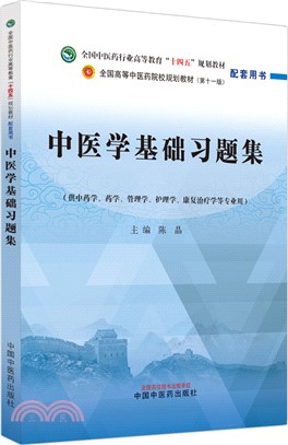 中醫學基礎習題集（簡體書）