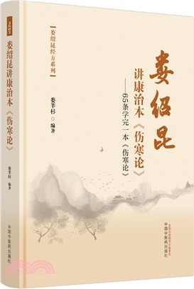 婁紹昆講康治本《傷寒論》：65條學完一本《傷寒論》（簡體書）