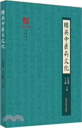 樓英中醫藥文化（簡體書）