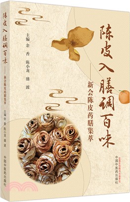 陳皮入膳調百味：新會陳皮藥膳集萃（簡體書）