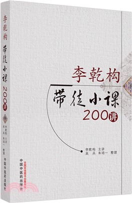 李乾構帶徒小課200講（簡體書）