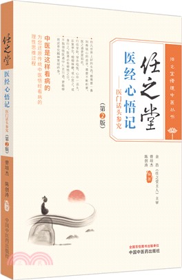 任之堂醫經心悟記：醫門話頭參究（簡體書）