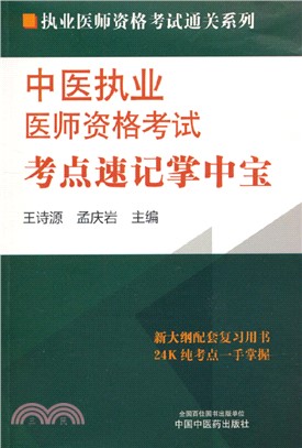 中醫執業醫師資格考試考點速記掌中寶（簡體書）