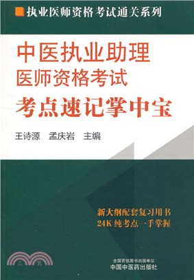 中醫執業助理醫師資格考試考點速記掌中寶（簡體書）