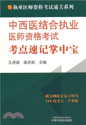 中西醫結合執業醫師資格考試考點速記掌中寶（簡體書）