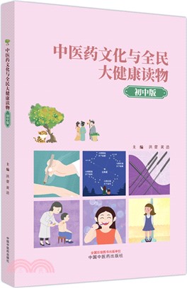 中醫藥文化與全民大健康讀物(初中版)（簡體書）