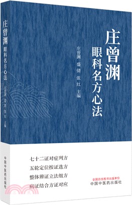 莊曾淵眼科名方心法（簡體書）