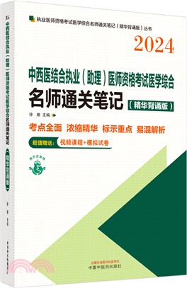 中西醫結合執業(助理)醫師資格考試醫學綜合名師通關筆記(精華背誦版)（簡體書）