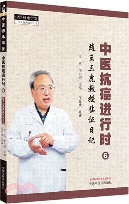 中醫抗癌進行時6：隨王三虎教授臨證日記（簡體書）